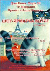 Ярмарка КОТЯТ  мастер класс коллажа,  19 февраля в Доме Кино